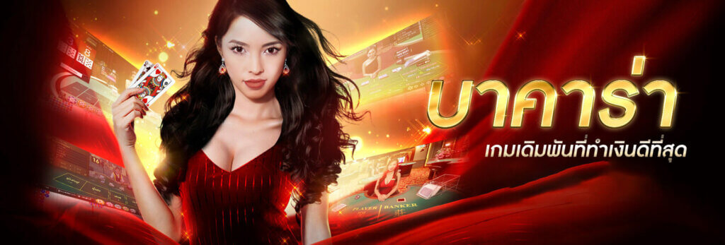 พนันบาคาร่า จายจริง