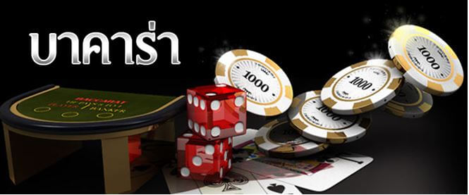 บาคาร่า คาสิโน